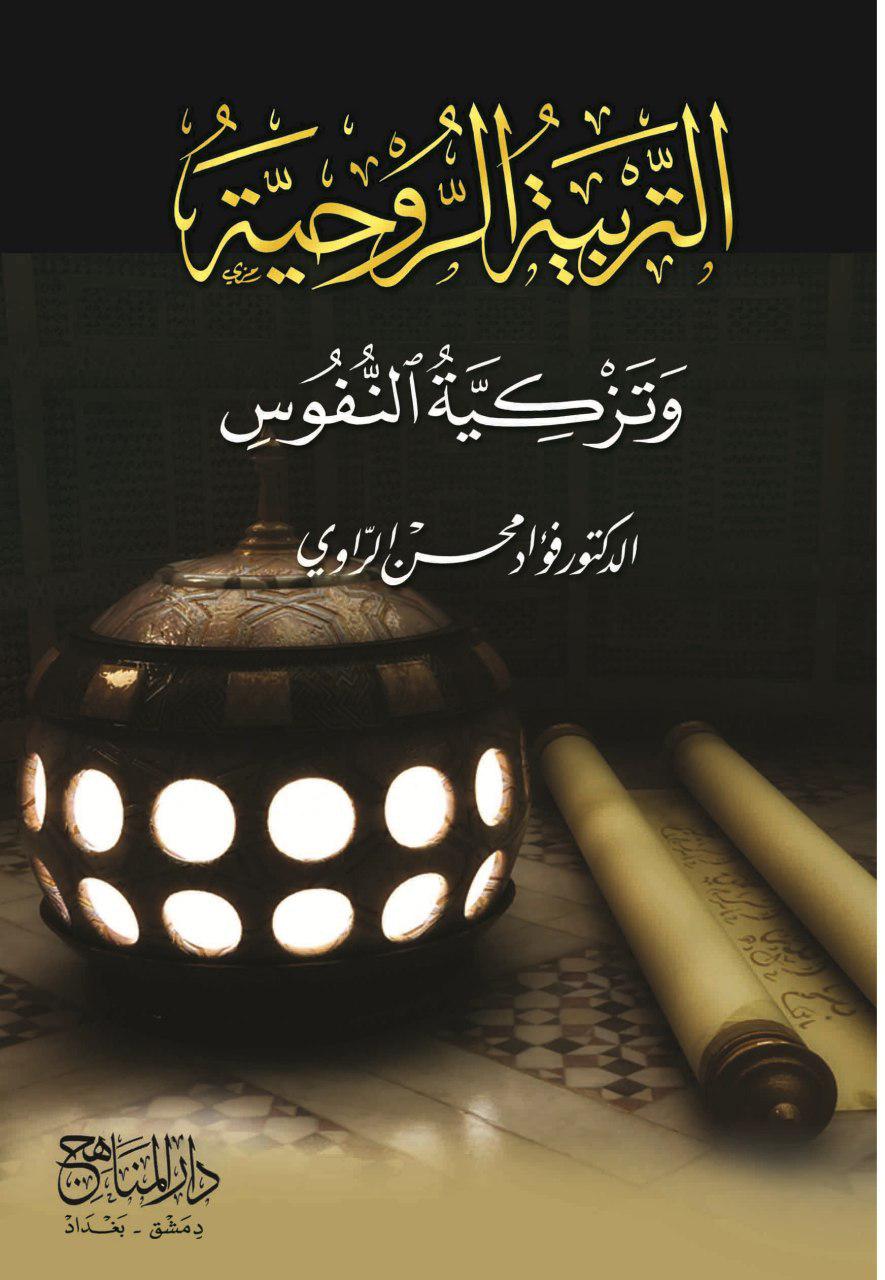 التربية الروحية وتزكية النفوس